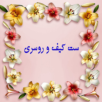 ست کیف و روسری